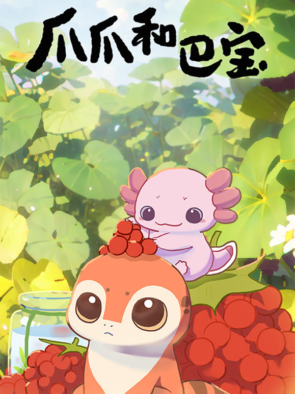 爪爪和巴宝