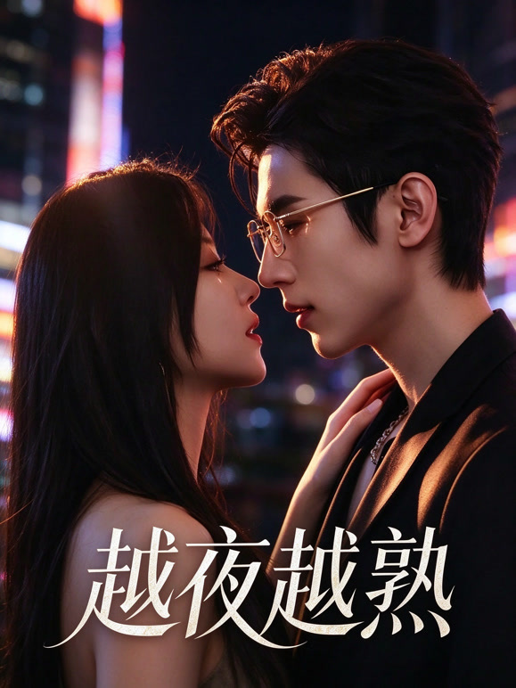 越夜越熟