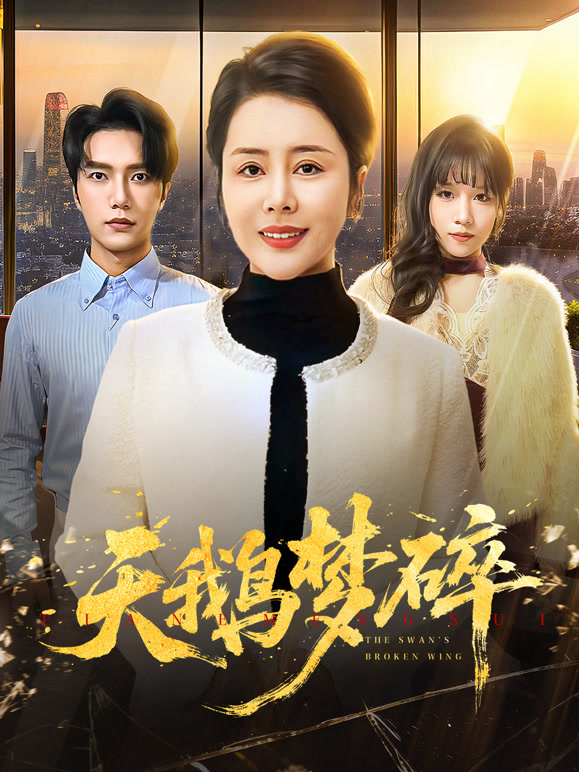 天鹅梦碎