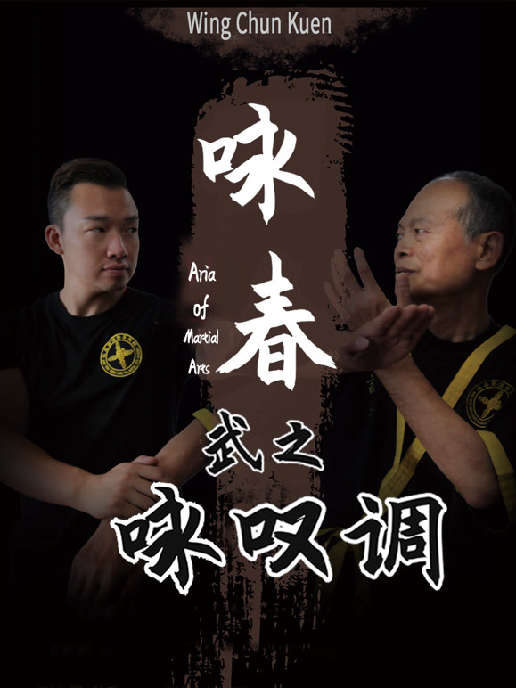 咏春·武之咏叹调