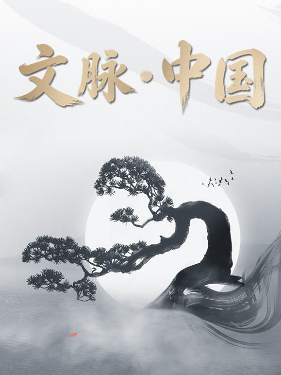 文脉·中国
