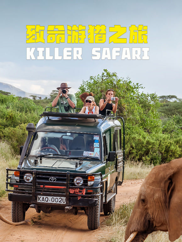 致命游猎之旅