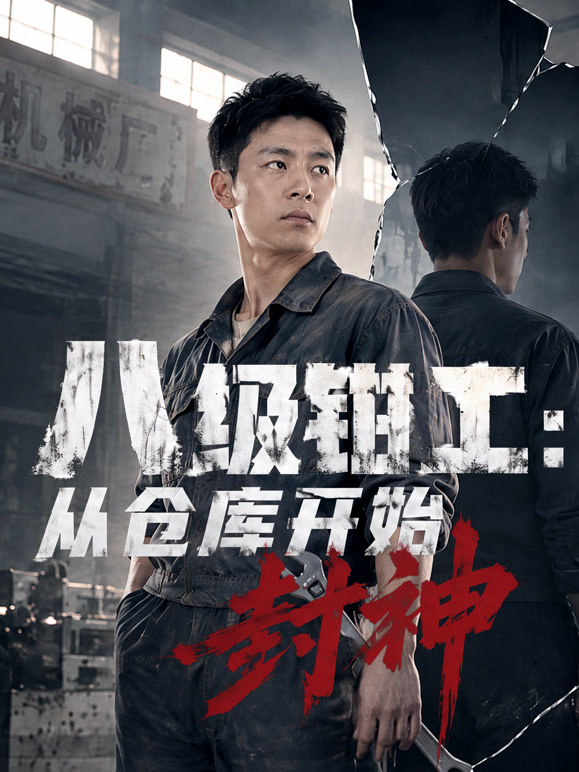 八级钳工：从仓库开始封神