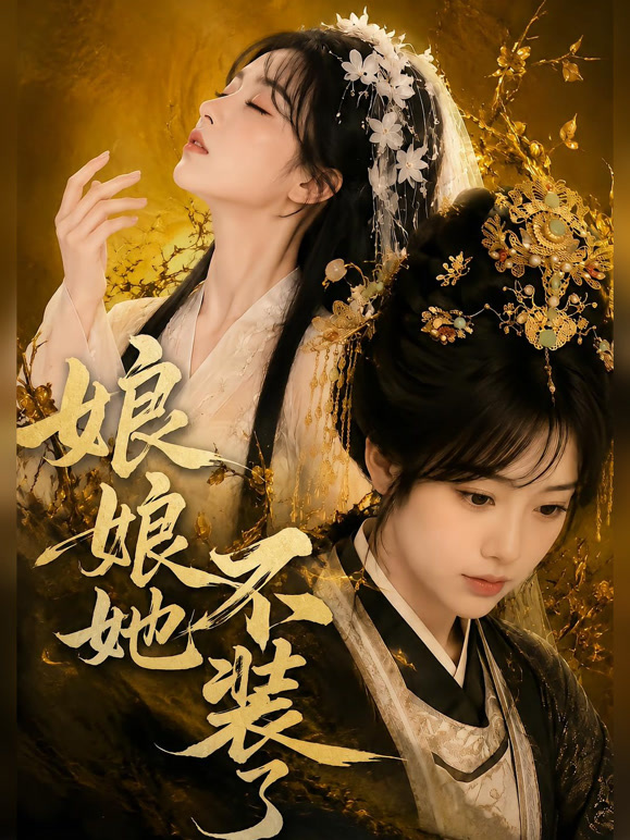 娘娘她不装了