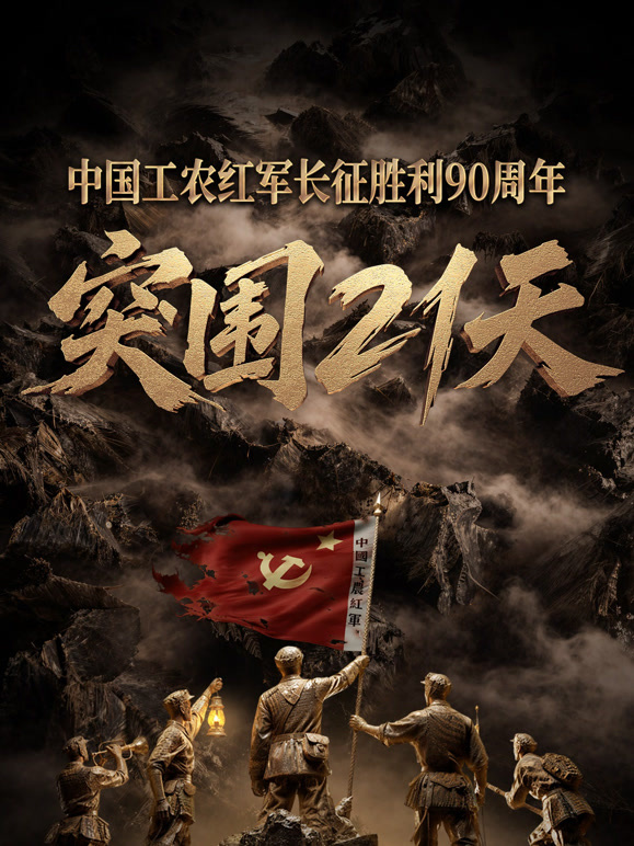 突围21天