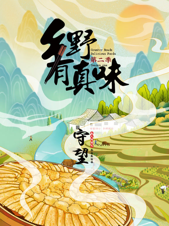乡野有真味 第二季