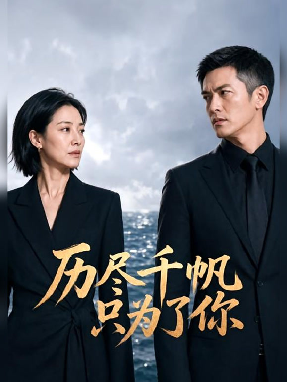 历尽千帆只为了你