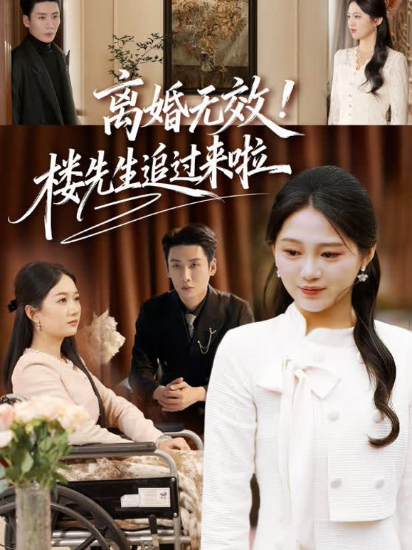 离婚无效！楼先生追过来啦