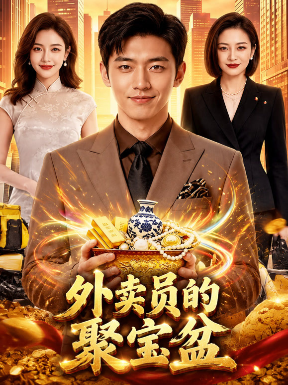 外卖员的聚宝盆