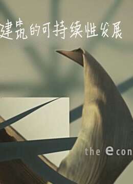 建筑的可持续性发展