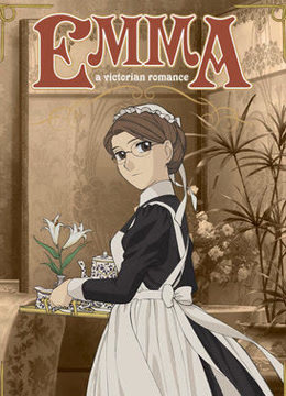 英国恋物语艾玛 第一季