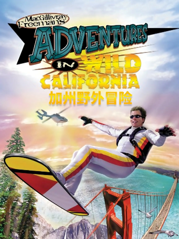 加州野外冒险