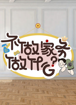 不做家務做什麼 2