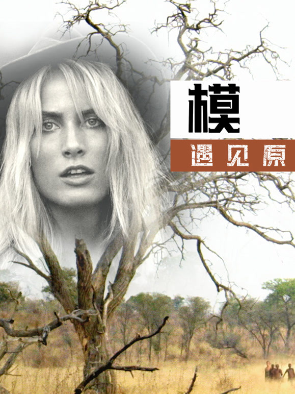模特遇见原始人