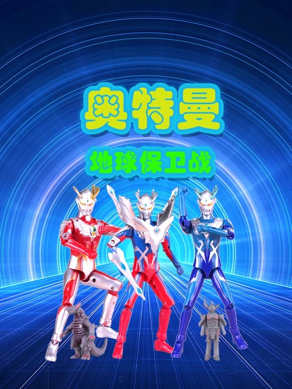 奥特曼地球保卫战