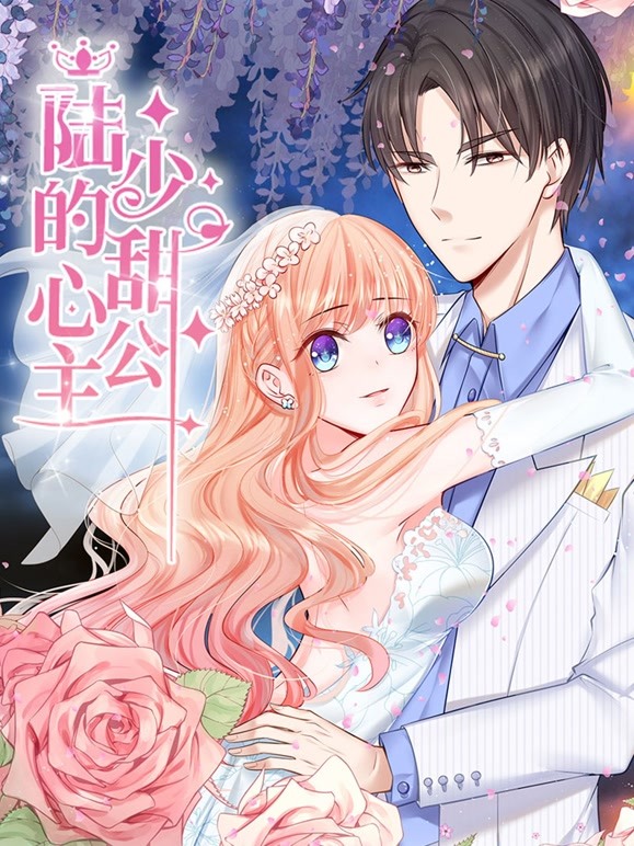 陆少的甜心公主 动态漫画