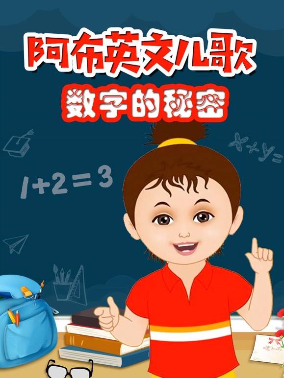 阿布英文儿歌 数字的秘密