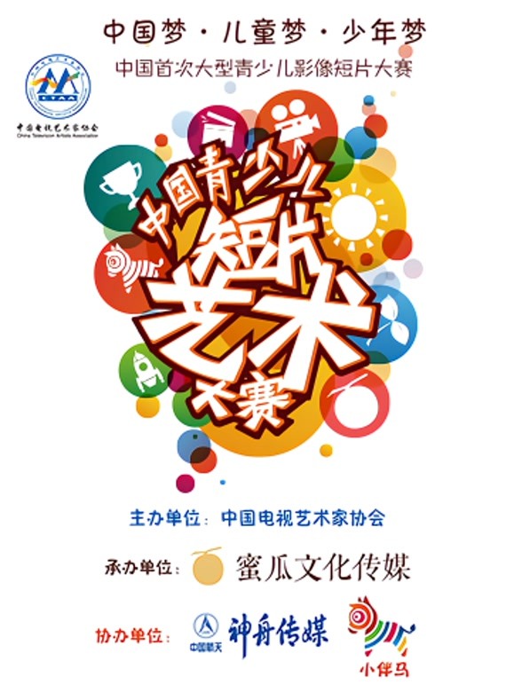 首届中国青少儿短片艺术大赛