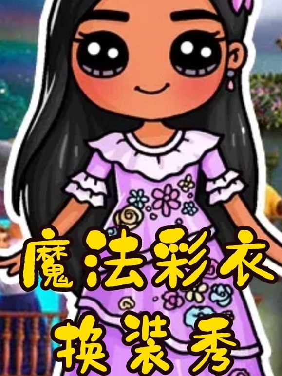 魔法彩衣换装秀