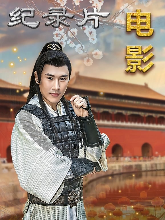 纪录片之电影大人他来了