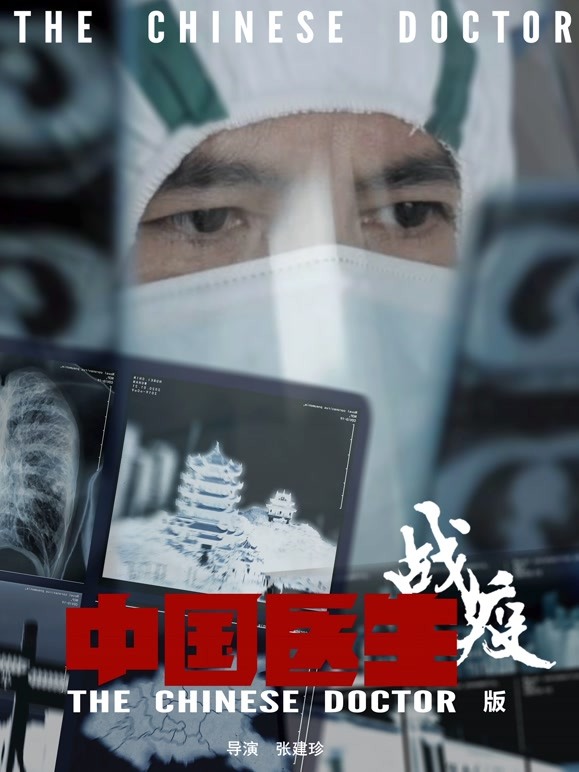中国医生战疫版
