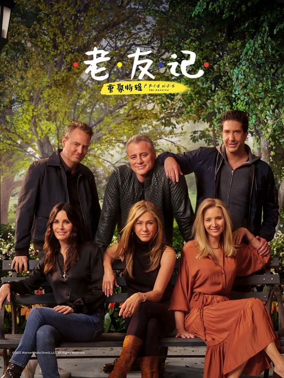 老友记重聚特辑