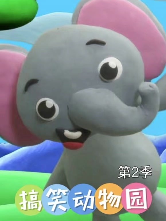 搞笑动物园 第二季