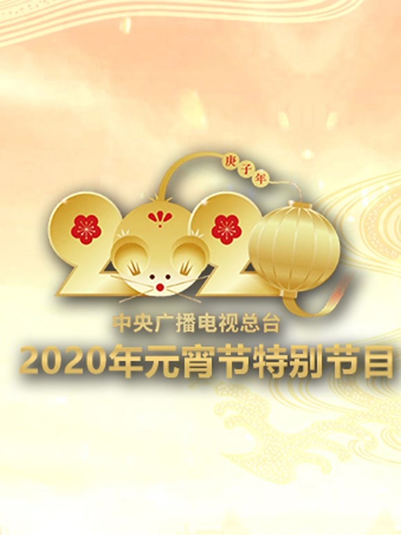 2020央视元宵特别节目