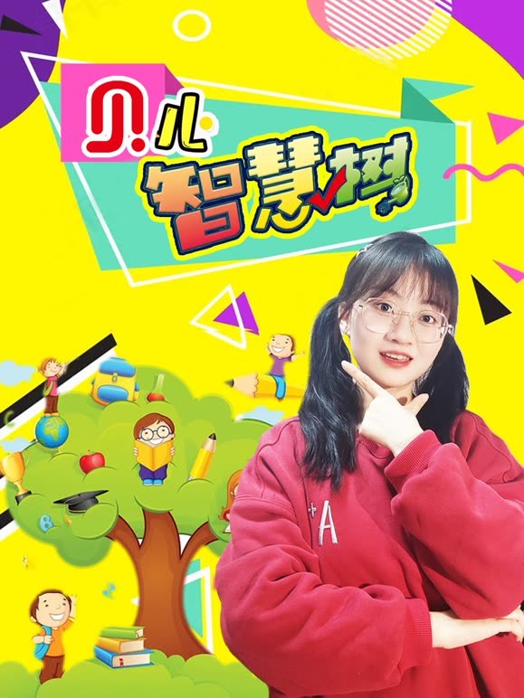 贝儿智慧树