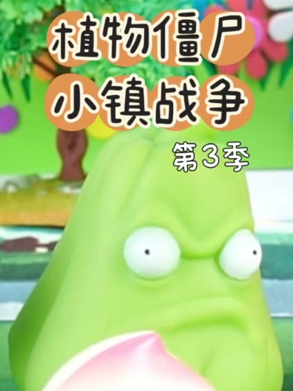 植物僵尸小镇战争 第三季