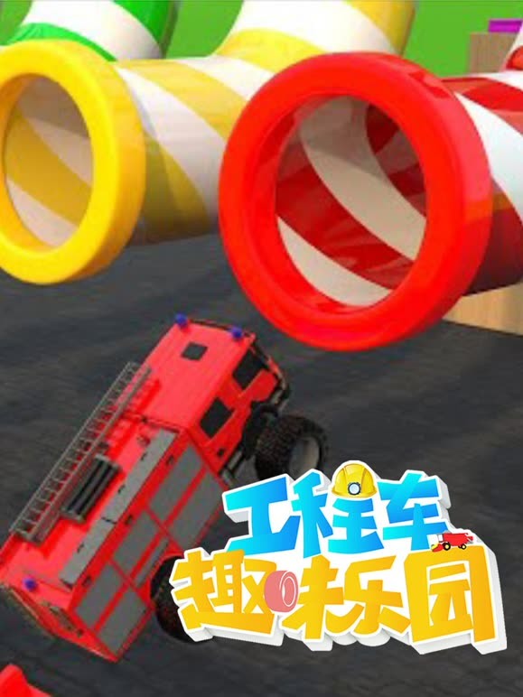 工程车趣味乐园 第一季