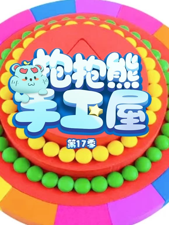 抱抱熊手工屋 第17季