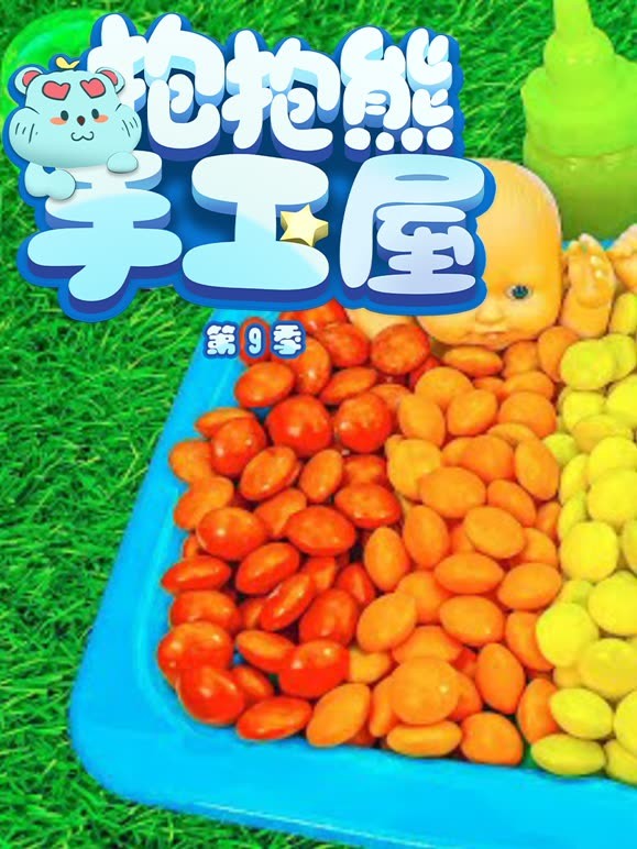抱抱熊手工屋 第9季