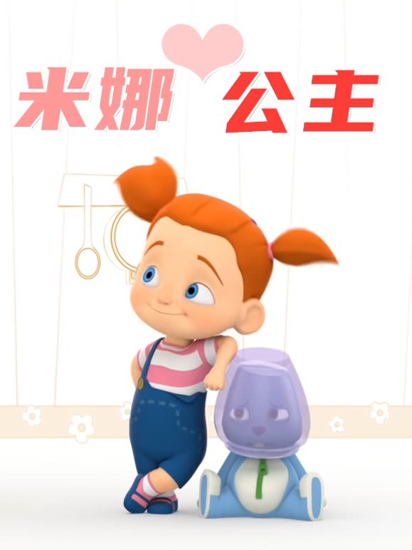 米娜公主