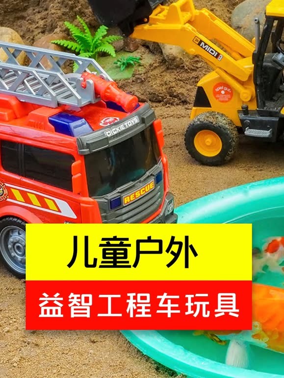 儿童户外益智工程车玩具