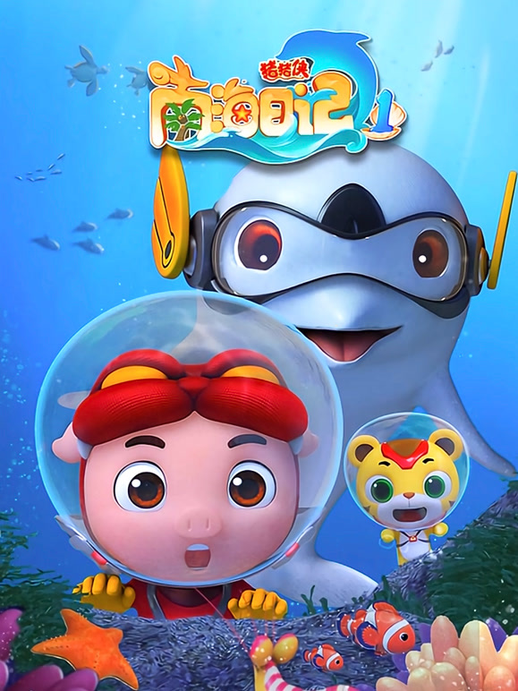 猪猪侠之南海日记全集