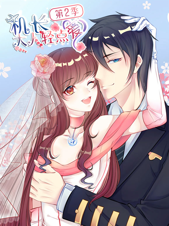 机长大人轻点爱 动态漫画 第二季 坦斯利之旅