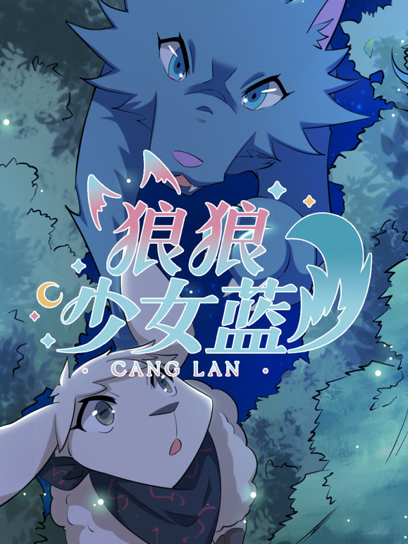 狼狼少女蓝 第四季