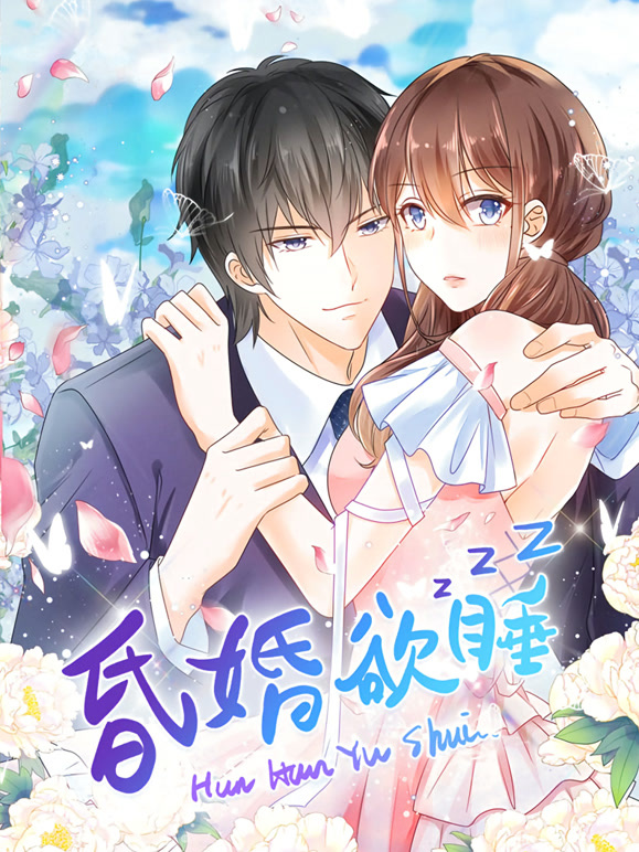 昏婚欲睡 动态漫画