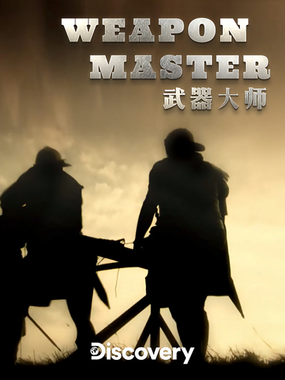 武器大师