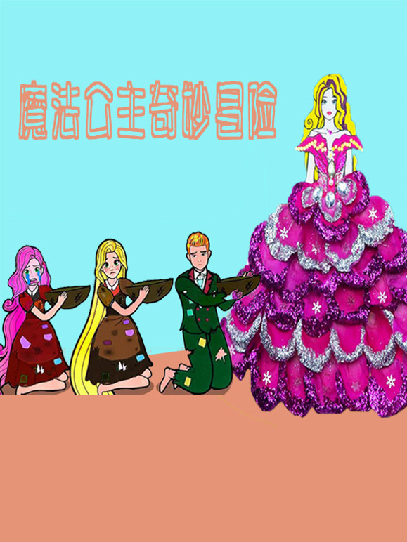 魔法公主奇妙冒险