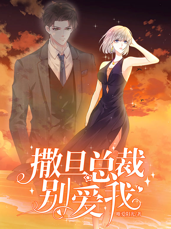 撒旦总裁，别爱我 动态漫画 第一季