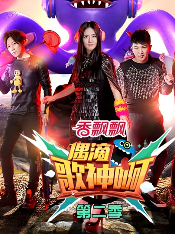 偶滴歌神啊第二季