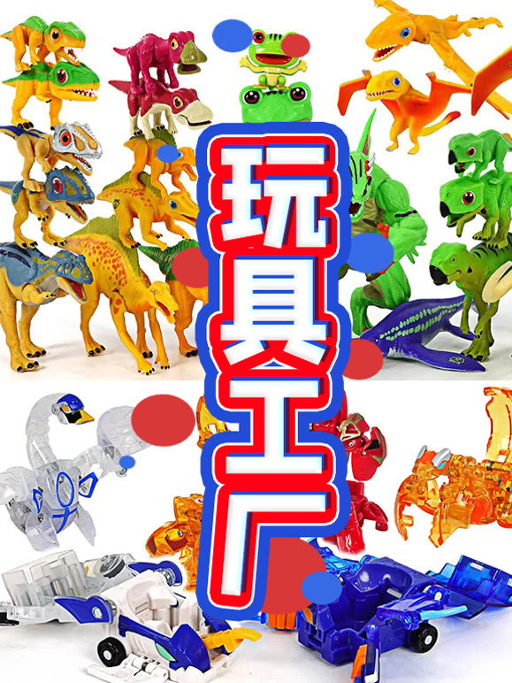 玩具工厂