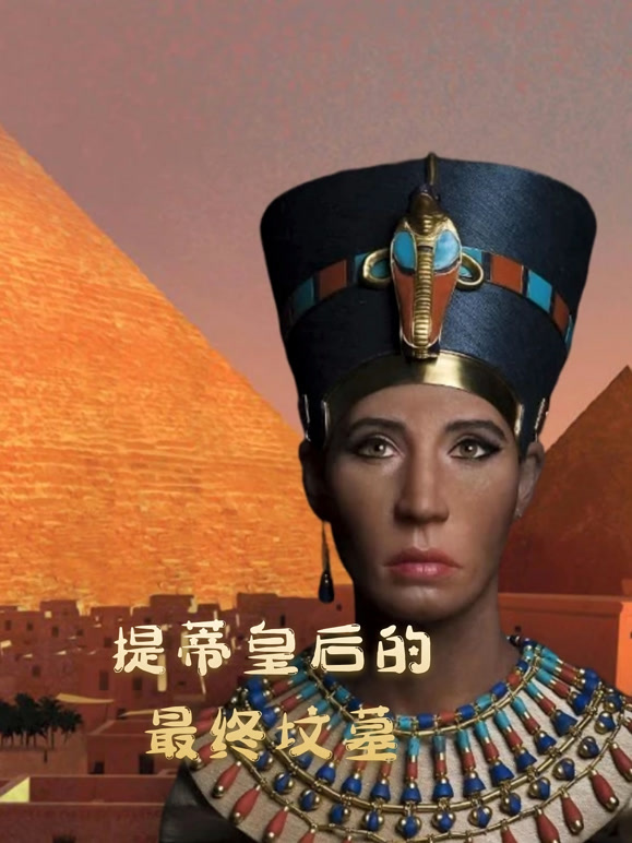 提蒂皇后的最终坟墓