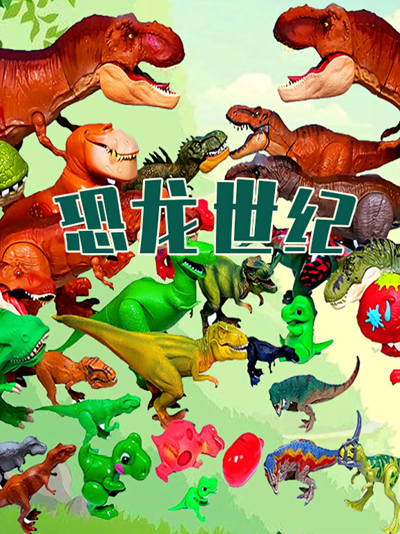 恐龙世纪
