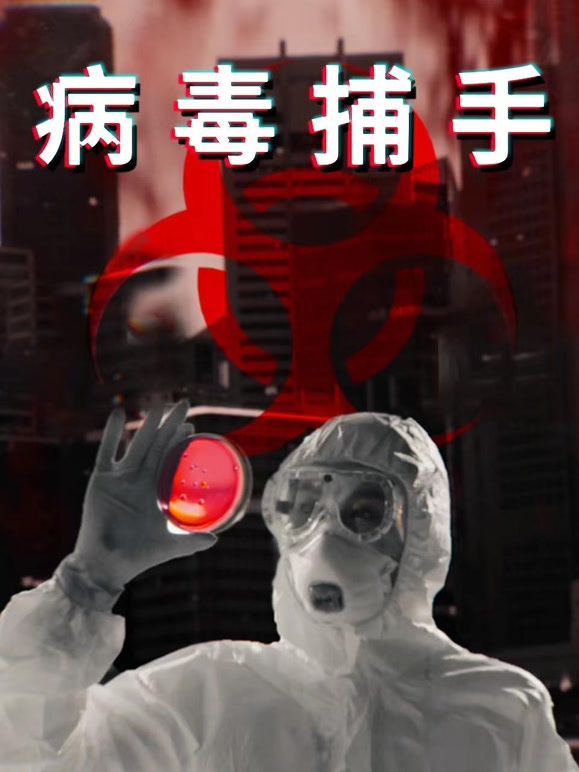 病毒捕手配音版