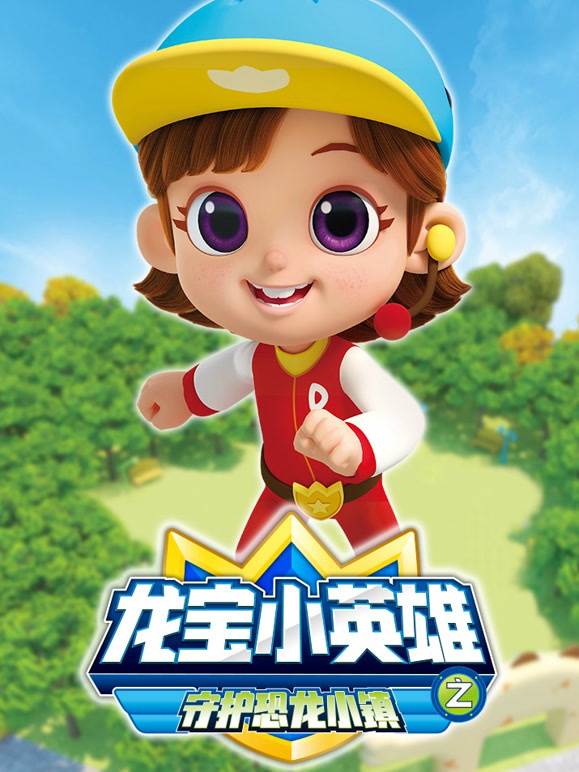 龙宝小英雄之守护恐龙小镇