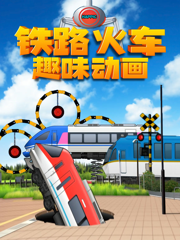 铁路火车趣味动画