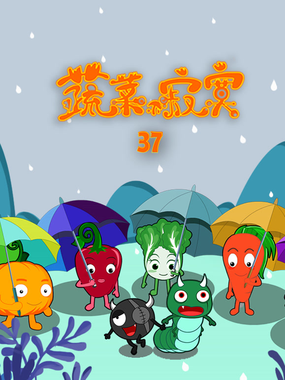蔬菜不寂寞 第37季